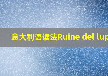 意大利语读法Ruine del lupo